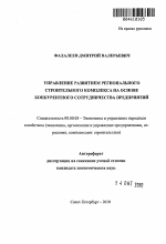 Управление развитием регионального строительного комплекса на основе конкурентного сотрудничества предприятий - тема автореферата по экономике, скачайте бесплатно автореферат диссертации в экономической библиотеке