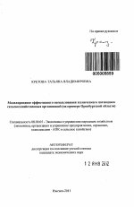 Моделирование эффективного использования технического потенциала сельскохозяйственных организаций - тема автореферата по экономике, скачайте бесплатно автореферат диссертации в экономической библиотеке