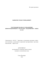 Системный подход к управлению информационными ресурсами предприятий сферы услуг - тема автореферата по экономике, скачайте бесплатно автореферат диссертации в экономической библиотеке