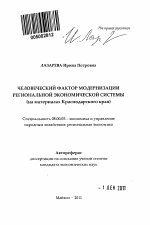 Человеческий фактор модернизации региональной экономической системы - тема автореферата по экономике, скачайте бесплатно автореферат диссертации в экономической библиотеке