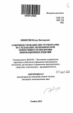 Совершенствование инструментария исследования экономической эффективности внедрения инновационных изделий - тема автореферата по экономике, скачайте бесплатно автореферат диссертации в экономической библиотеке