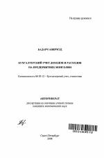 Бухгалтерский учет доходов и расходов на предприятиях Монголии - тема автореферата по экономике, скачайте бесплатно автореферат диссертации в экономической библиотеке