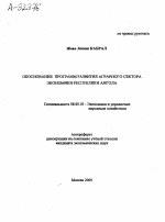 ОБОСНОВАНИЕ ПРОГРАММ РАЗВИТИЯ АГРАРНОГО СЕКТОРА ЭКОНОМИКИ РЕСПУБЛИКИ АНГОЛА - тема автореферата по экономике, скачайте бесплатно автореферат диссертации в экономической библиотеке