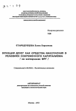 Функция денег как средства накопления в условиях современного капитализма (на материалах ФРГ) - тема автореферата по экономике, скачайте бесплатно автореферат диссертации в экономической библиотеке