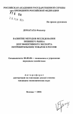 Развитие методов исследования внешнего рынка для эффективного экспорта потребительских товаров в Россию - тема автореферата по экономике, скачайте бесплатно автореферат диссертации в экономической библиотеке