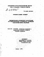 СОВЕРШЕНСТВОВАНИЕ ЭКОНОМИЧЕСКИХ ВЗАИМООТНОШЕНИЙ ПРИ СПЕЦИАЛИЗИРОВАННОМ АГРОХИМИЧЕСКОМ ОБСЛУЖИВАНИИ СЕЛЬСКОХОЗЯЙСТВЕННЫХ ПРЕДПРИЯТИЙ - тема автореферата по экономике, скачайте бесплатно автореферат диссертации в экономической библиотеке