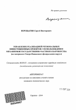 Управление реализацией региональных инвестиционных проектов с использованием механизмов государственно-частного партнерства - тема автореферата по экономике, скачайте бесплатно автореферат диссертации в экономической библиотеке