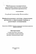 Информационная система управления регионом в переходный период к рыночным отношениям - тема автореферата по экономике, скачайте бесплатно автореферат диссертации в экономической библиотеке