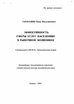 Эффективность сферы услуг населению в рыночной экономике - тема автореферата по экономике, скачайте бесплатно автореферат диссертации в экономической библиотеке