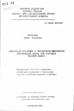 Рациональная организация и экономическая эффективность окультуривания песчаных почв Приполярья Тюменской области - тема автореферата по экономике, скачайте бесплатно автореферат диссертации в экономической библиотеке