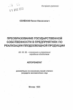 Преобразование государственной собственности в предприятиях по реализации плодоовощной продукции - тема автореферата по экономике, скачайте бесплатно автореферат диссертации в экономической библиотеке