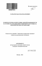 Развитие регионального рынка жилой недвижимости на основе реализации инвестиционного потенциала некоммерческих организаций - тема автореферата по экономике, скачайте бесплатно автореферат диссертации в экономической библиотеке