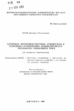 Аграрные производственные отношения в условиях становления хозяйственного механизма рыночного типа (на материалах Туркмении) - тема автореферата по экономике, скачайте бесплатно автореферат диссертации в экономической библиотеке