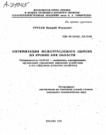 ОПТИМИЗАЦИЯ МЕЖОТРАСЛЕВОГО ОБМЕНА НА УРОВНЕ АПК ОБЛАСТИ - тема автореферата по экономике, скачайте бесплатно автореферат диссертации в экономической библиотеке