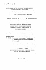 Научно-методические основы технико-экономического обоснования развития транспортного флота при переходе на рыночные отношения - тема автореферата по экономике, скачайте бесплатно автореферат диссертации в экономической библиотеке