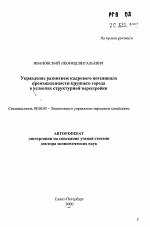 Управление развитием кадрового потенциала промышленности крупного города в условиях структурной перестройки - тема автореферата по экономике, скачайте бесплатно автореферат диссертации в экономической библиотеке