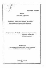 Социальная инфраструктура как инструмент повышения эффективности предприятия - тема автореферата по экономике, скачайте бесплатно автореферат диссертации в экономической библиотеке