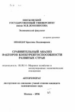 Сравнительный анализ факторов конкурентоспособности развитых стран - тема автореферата по экономике, скачайте бесплатно автореферат диссертации в экономической библиотеке