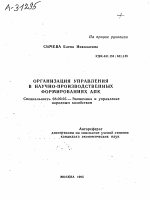 ОРГАНИЗАЦИЯ УПРАВЛЕНИЯ В НАУЧНО-ПРОИЗВОДСТВЕННЫХ ФОРМИРОВАНИЯХ АПК - тема автореферата по экономике, скачайте бесплатно автореферат диссертации в экономической библиотеке