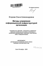 Методы управления информационной инфраструктурой организации - тема автореферата по экономике, скачайте бесплатно автореферат диссертации в экономической библиотеке