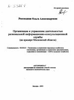 ОРГАНИЗАЦИЯ И УПРАВЛЕНИЕ ДЕЯТЕЛЬНОСТЬЮ РЕГИОНАЛЬНОЙ ИНФОРМАЦИОННО-КОНСУЛЬТАЦИОННОЙ СЛУЖБЫ (НА ПРИМЕРЕ МОСКОВСКОЙ ОБЛАСТИ) - тема автореферата по экономике, скачайте бесплатно автореферат диссертации в экономической библиотеке