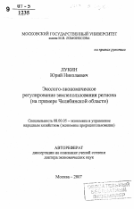 Эколого-экономическое регулирование землепользования региона - тема автореферата по экономике, скачайте бесплатно автореферат диссертации в экономической библиотеке