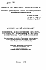 Перестройка экономического механизма предприятий хлебопродуктов в условиях формирования рыночной экономики - тема автореферата по экономике, скачайте бесплатно автореферат диссертации в экономической библиотеке