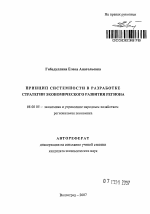 Принцип системности в разработке стратегии экономического развития региона - тема автореферата по экономике, скачайте бесплатно автореферат диссертации в экономической библиотеке