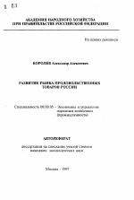 Развитие рынка продовольственных товаров России - тема автореферата по экономике, скачайте бесплатно автореферат диссертации в экономической библиотеке