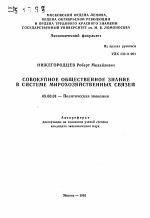 Совокупное общественное знание в системе мирохозяйственных связей - тема автореферата по экономике, скачайте бесплатно автореферат диссертации в экономической библиотеке