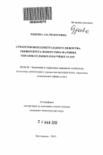 Стратегия интеллектуального лидерства университета нового типа на рынке образовательных и научных услуг - тема автореферата по экономике, скачайте бесплатно автореферат диссертации в экономической библиотеке