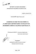 Развитие личных подсобных и крестьянских /фермерских/ хозяйств в низменных районах Закарпатской области - тема автореферата по экономике, скачайте бесплатно автореферат диссертации в экономической библиотеке