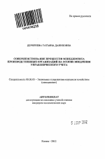 Совершенствование процессов менеджмента производственных организаций на основе внедрения управленческого учета - тема автореферата по экономике, скачайте бесплатно автореферат диссертации в экономической библиотеке