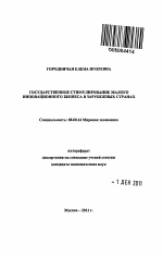 Государственное стимулирование малого инновационного бизнеса в зарубежных странах - тема автореферата по экономике, скачайте бесплатно автореферат диссертации в экономической библиотеке