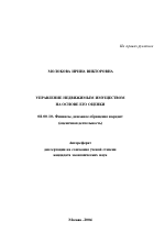 Управление недвижимым имуществом на основе его оценки - тема автореферата по экономике, скачайте бесплатно автореферат диссертации в экономической библиотеке