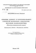 Функции единого и территориального субъектов экономики: содержание, механизм взаимодействия (Политико-экономический аспект) - тема автореферата по экономике, скачайте бесплатно автореферат диссертации в экономической библиотеке