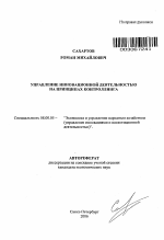 Управление инновационной деятельностью на принципах контроллинга - тема автореферата по экономике, скачайте бесплатно автореферат диссертации в экономической библиотеке