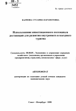 Использование инвестиционного потенциала дестинации для развития внутреннего и въездного туризма - тема автореферата по экономике, скачайте бесплатно автореферат диссертации в экономической библиотеке