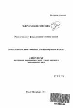 Риски страхового фонда: понятие и методы оценки - тема автореферата по экономике, скачайте бесплатно автореферат диссертации в экономической библиотеке