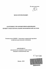 Адаптивное управление инновационными процессами в региональной экономической системе - тема автореферата по экономике, скачайте бесплатно автореферат диссертации в экономической библиотеке