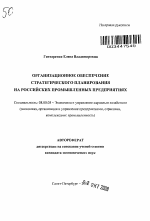 Организационное обеспечение стратегического планирования на российских промышленных предприятиях - тема автореферата по экономике, скачайте бесплатно автореферат диссертации в экономической библиотеке