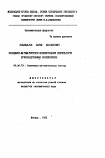 Экономико-математическое моделирование деятельности производственных кооперативов - тема автореферата по экономике, скачайте бесплатно автореферат диссертации в экономической библиотеке