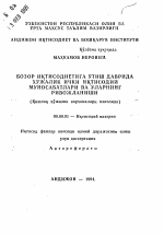 Бозор иктисодиётига утиш даврида хужалик ички иктисодий муносабатлари ва уларнинг ривожланиши (кишлок хужалик корхоналари мисолида) - тема автореферата по экономике, скачайте бесплатно автореферат диссертации в экономической библиотеке