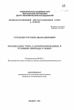 Организация учета в агроформированиях в условиях перехода к рынку - тема автореферата по экономике, скачайте бесплатно автореферат диссертации в экономической библиотеке