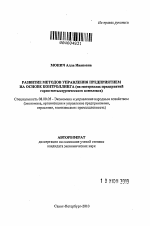 Развитие методов управления предприятием на основе контроллинга - тема автореферата по экономике, скачайте бесплатно автореферат диссертации в экономической библиотеке