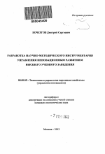 Разработка научно-методического инструментария управления инновационным развитием высшего учебного заведения - тема автореферата по экономике, скачайте бесплатно автореферат диссертации в экономической библиотеке