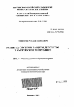 Развитие системы защиты депозитов в Кыргызской Республике - тема автореферата по экономике, скачайте бесплатно автореферат диссертации в экономической библиотеке