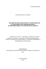 Формирование конкурентного преимущества организации через инновационное взаимодействие в стратегическом альянсе - тема автореферата по экономике, скачайте бесплатно автореферат диссертации в экономической библиотеке