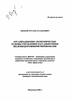 Организационно-экономические основы управления пассажирскими железнодорожными перевозками - тема автореферата по экономике, скачайте бесплатно автореферат диссертации в экономической библиотеке