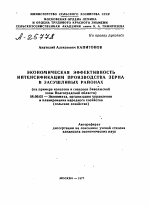 ЭКОНОМИЧЕСКАЯ ЭФФЕКТИВНОСТЬ ИНТЕНСИФИКАЦИИ ПРОИЗВОДСТВА ЗЕРНА В ЗАСУШЛИВЫХ РАЙОНАХ (НА ПРИМЕРЕ КОЛХОЗОВ И СОВХОЗОВ ЗАВОЛЖСКОЙ ЗОНЫ ВОЛГОГРАДСКОЙ ОБЛАСТИ) - тема автореферата по экономике, скачайте бесплатно автореферат диссертации в экономической библиотеке